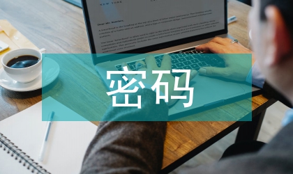 計(jì)算機(jī)操作系統(tǒng)的密碼解決辦法