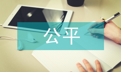 馬克思主義公平觀及價值探討