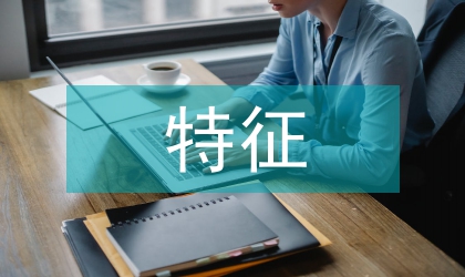秘書特征