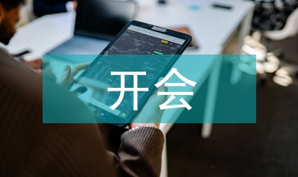 開(kāi)會(huì)演講稿