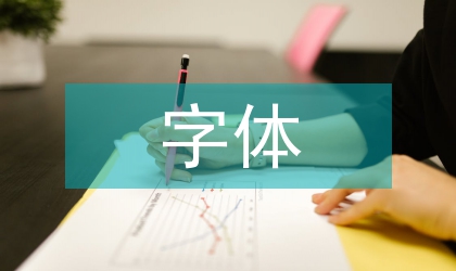 字體藝術在期刊封面設計中的應用