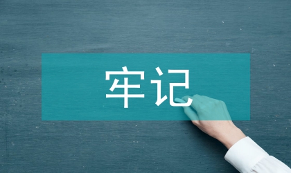 安全生產(chǎn)演講稿牢記一份責(zé)任 撐起一片天空