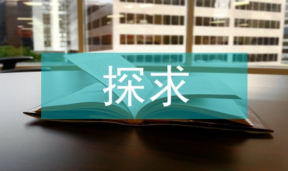 探求影響建筑工程管理的原因及措施