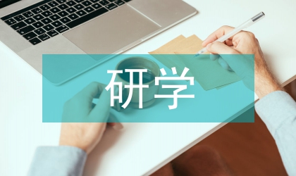 外出研學考察報告