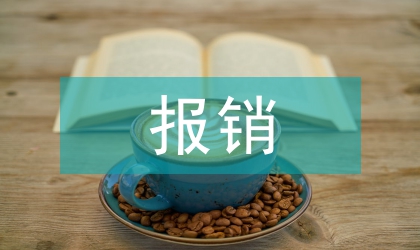 暫付款清理報銷規(guī)定