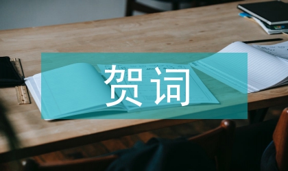 三八婦女節(jié)賀詞