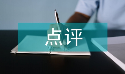 黨員創先爭優點評體會