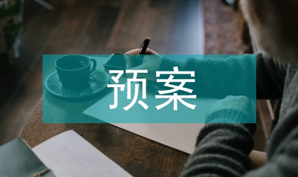 鎮委防衛作戰預案