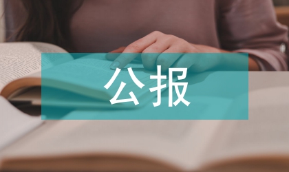 森林資源年度公報講話稿