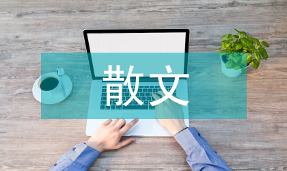 臺(tái)灣散文概述