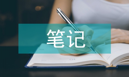 初中歷史聽課筆記