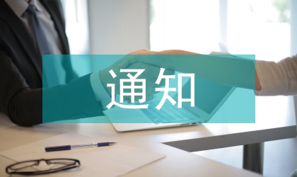 整頓民兵監察通知