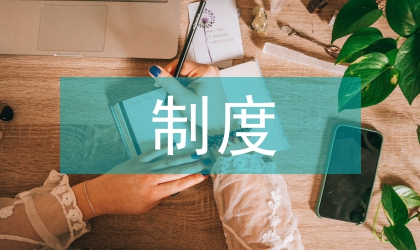 城市管理長效考評制度