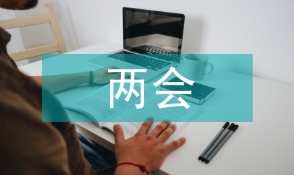 兩會四川省政府報告