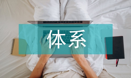 社會監督體系