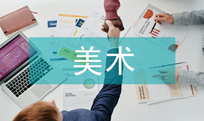 美術教育
