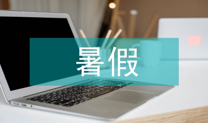 暑假三下鄉實踐調查情況匯報