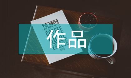 版畫作品的藝術語言