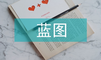 美國(guó)研究型大學(xué)的藍(lán)圖