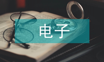 電子商務下的綠色供應鏈管理策略