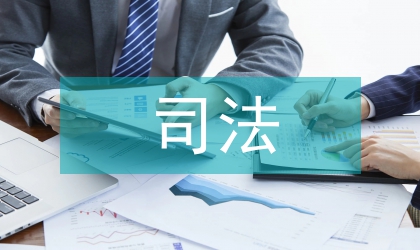 軍事司法改革探討