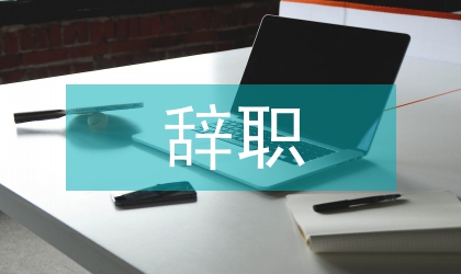 行政單位辭職申請(qǐng)