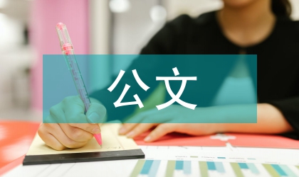 公文標(biāo)題中常見病例