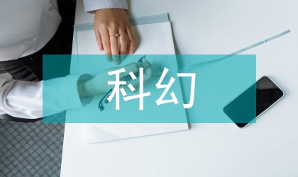 建筑藝術中科幻