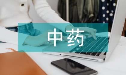 中藥抗腫瘤血管生成