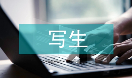 淺談水彩畫人物寫生教學論