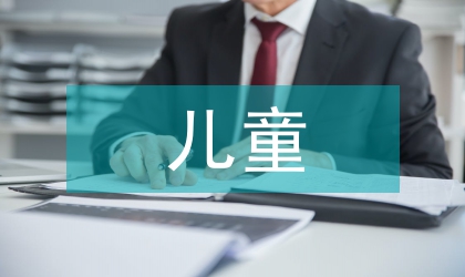 兒童誠信教育