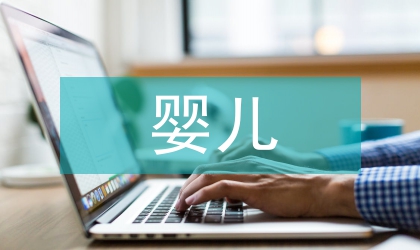 嬰兒神經(jīng)發(fā)育方式研究