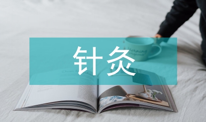 坐骨神經痛針灸治療