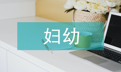 婦幼健康教育工作計劃
