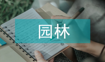 風景園林知識社區(qū)探討