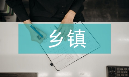 鄉鎮綜合管理