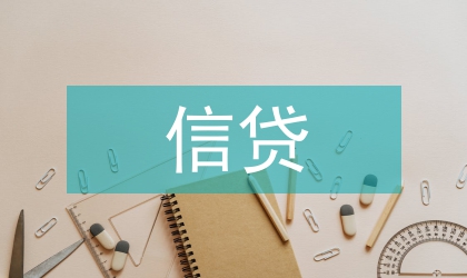 小額信貸扶貧建設(shè)簡(jiǎn)述