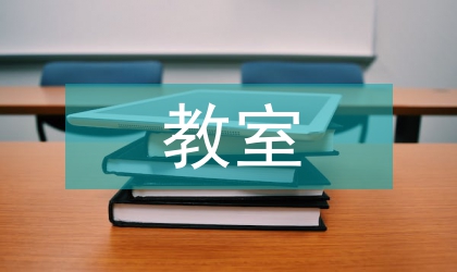 教室環(huán)境布置的意義
