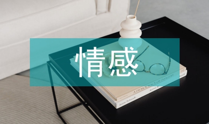 情感教學論文：中學語文教材的情緒認知體現