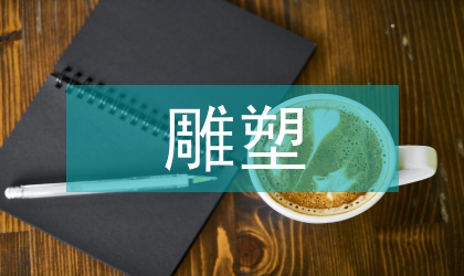 雕塑藝術論文