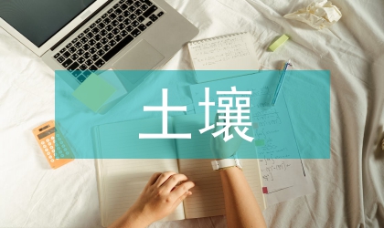 土壤管理