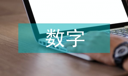 淺談數(shù)字媒體藝術(shù)