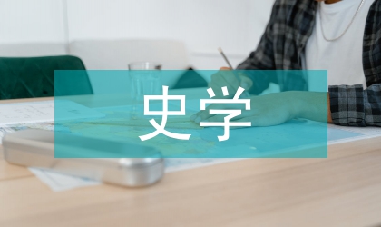 近年史學論述與史學史的關系探索