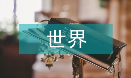 世界文學視閾下的詩歌世界
