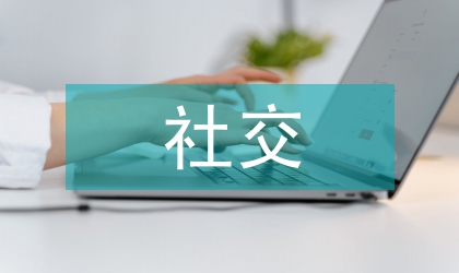 實用主義社交禮儀文化