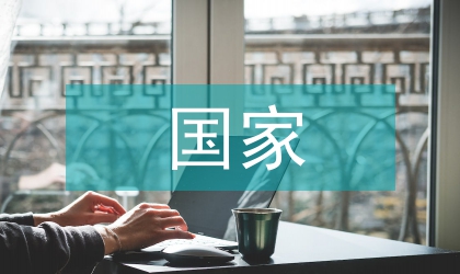 國家審計的職責