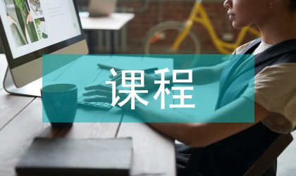 cad課程論文