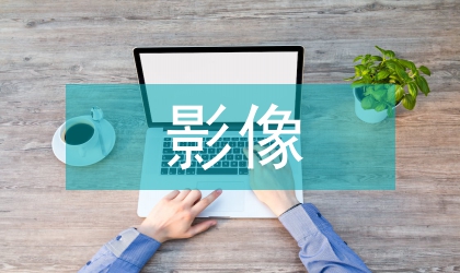 遙感影像技術(shù)