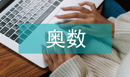 奧數教案