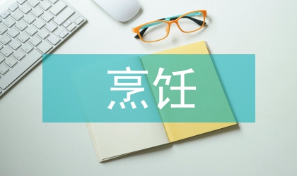 烹飪頂崗實習自我報告